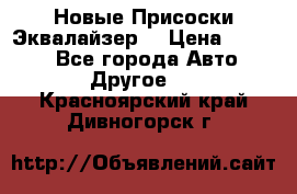 Новые Присоски Эквалайзер  › Цена ­ 8 000 - Все города Авто » Другое   . Красноярский край,Дивногорск г.